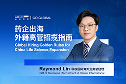 如何引来“他乡舵手”？透视外籍高管招聘关键点